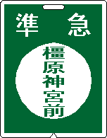 近鉄電車・運行標識板