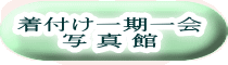 着付け一期一会 写 真 館