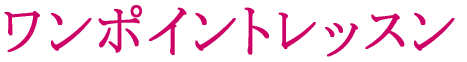 ワンポイントレッスン 