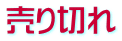 売り切れ 