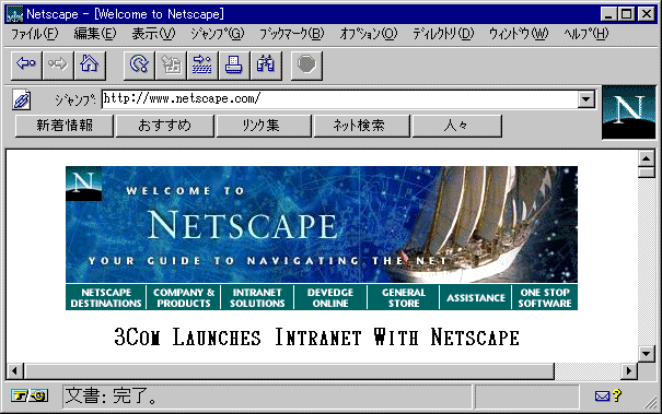 オープンギャラリー：Webブラウザ（Netscape編）