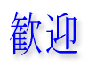 KANJI for the word "welcome"