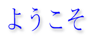 HIRAGANA for the word "welcome"