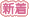 新着商品