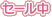 セール中商品