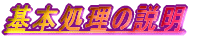 基本処理の説明