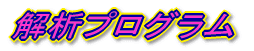 解析プログラム