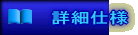 詳細仕様