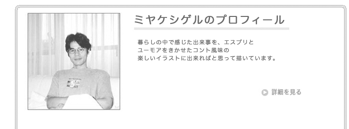 ミヤケシゲルの仕事