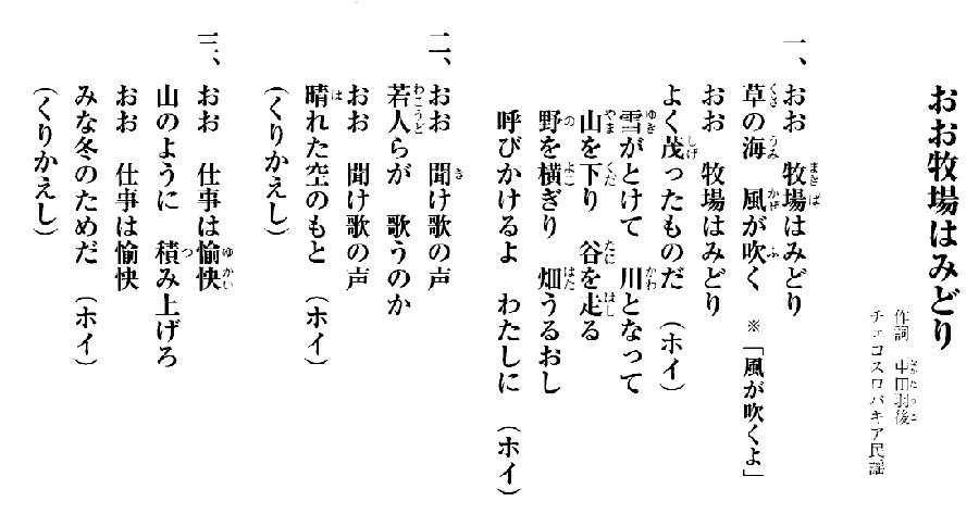 おお 牧場 は みどり 歌詞 意味