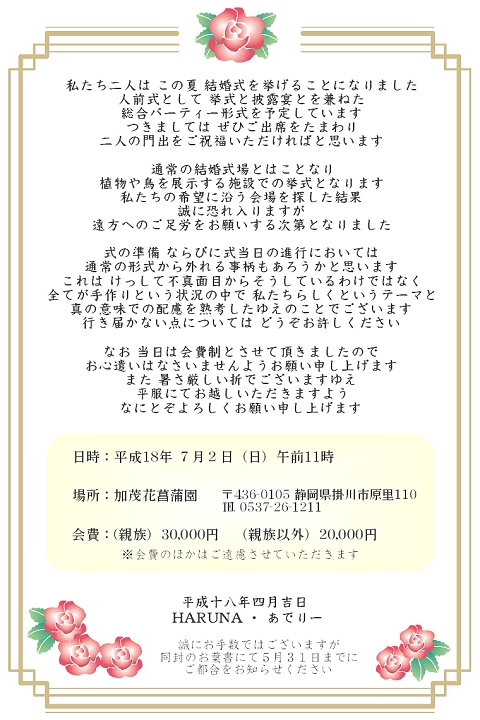 １７ 招待状のつくりかた 06年 4月 前へ 次へ いくらならば妥当か 式まで３ヶ月を切り 招待状を出す時期になった ここでひとつ熟慮を要したのは ご祝儀をどうするかである 親族５万円 親族以外は３万円というのが相場だろうが 僕はこの