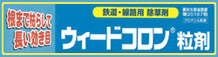 ウィードコロン
