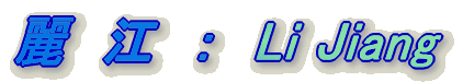 麗 江:Li Jiang