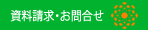 資料請求（無料）