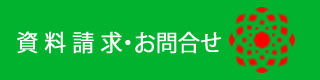 資料請求（無料）