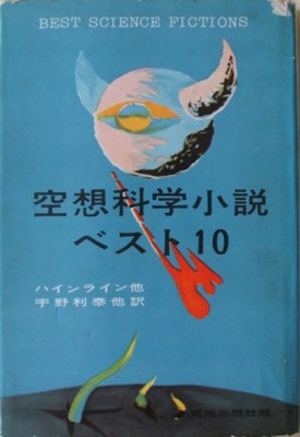 太陽系最後の日 - 空想科学小説ベスト10 / 三分 小説 備忘録-SF短編小説のあらすじ