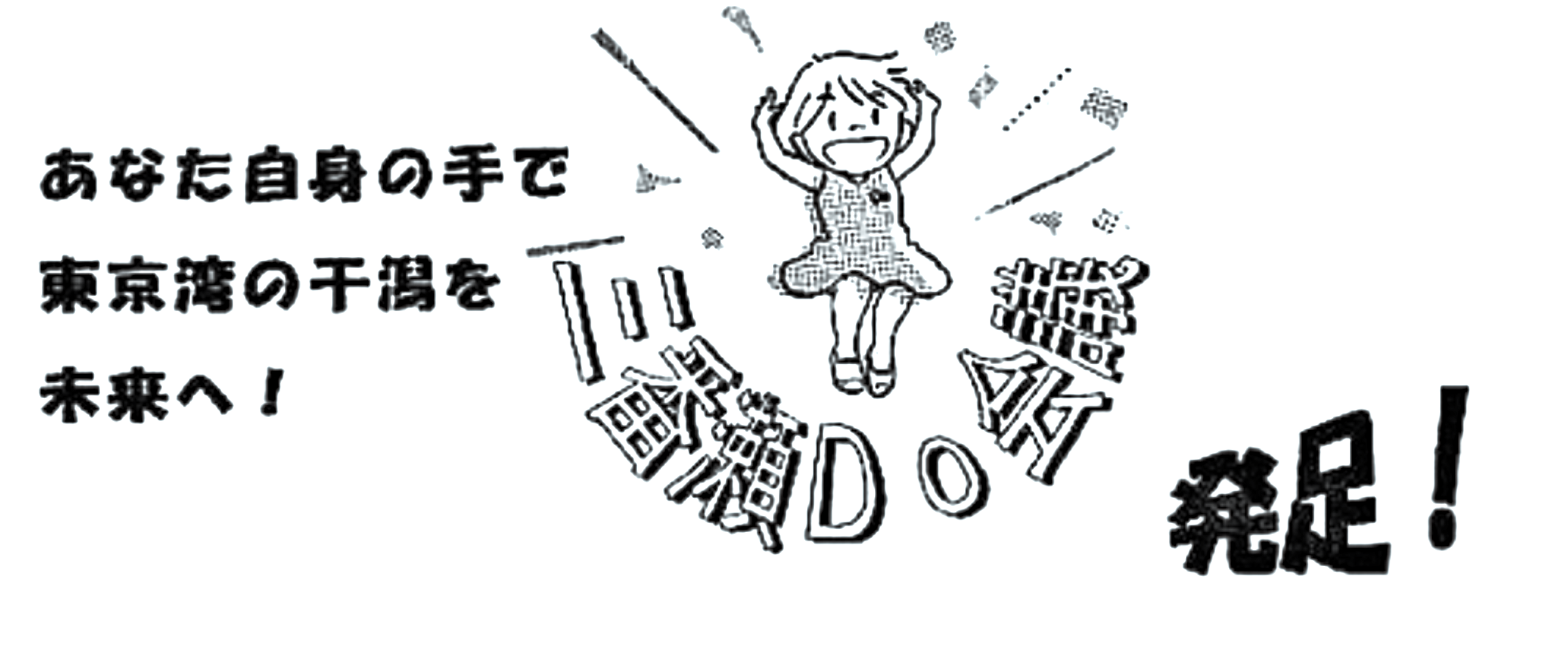 三番瀨Do会議発足