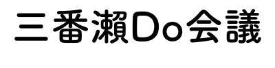 三番瀨Do会議