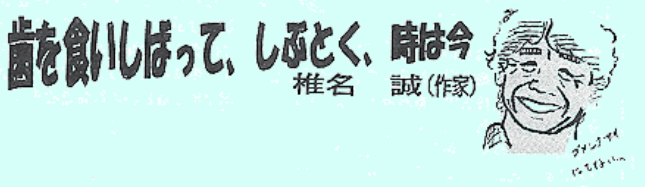 椎名誠画像