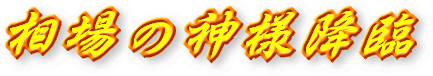 相場の神様降臨