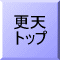 更天トップページへ
