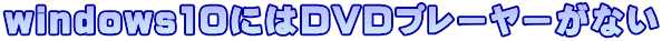 windows10ɂDVDv[[Ȃ