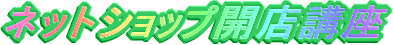 群馬県民・大泉町民のためのネットショップ講座