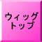 ウイッグ総合案内トップページ