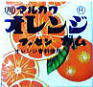 １０円　マーブルガム　オレンジ