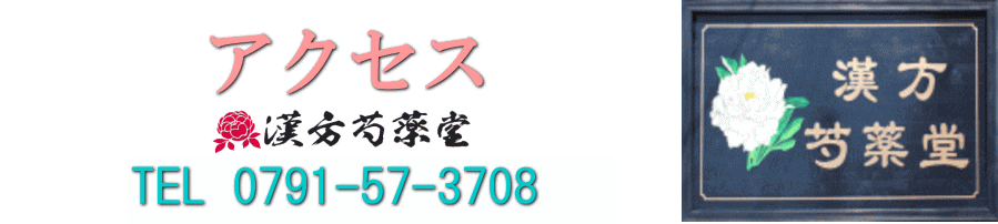 アクセス【漢方芍薬堂】赤穂郡上郡町