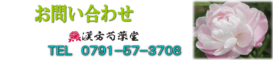 お問い合わせ【漢方芍薬堂】赤穂郡上郡町