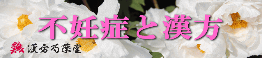 不妊症（子宝）と漢方薬【漢方芍薬堂】赤穂郡上郡町
