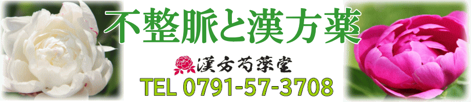 不整脈と漢方薬【漢方芍薬堂】上郡町