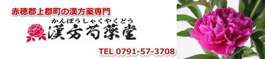 【漢方芍薬堂】上郡町の漢方薬専門