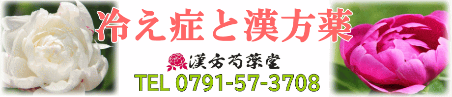 冷え症と漢方薬【漢方芍薬堂】上郡町