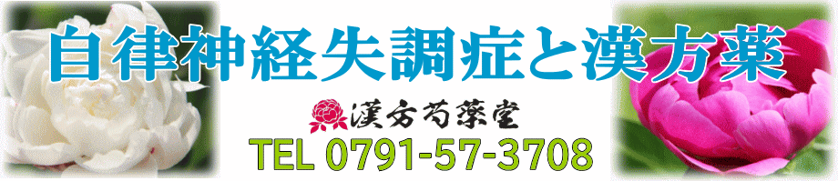 自律神経失調症と漢方薬【漢方芍薬堂】上郡町