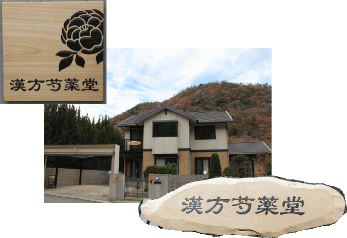 漢方芍薬堂　　赤穂郡上郡町