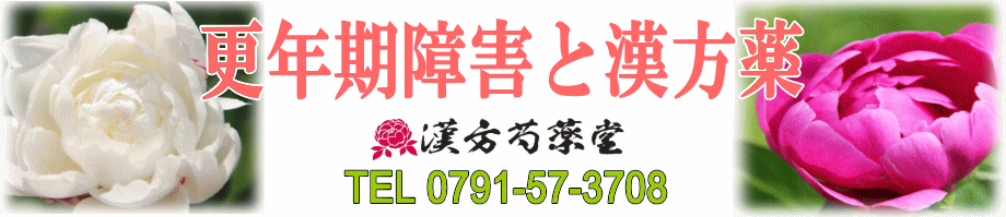 更年期障害の漢方薬【漢方芍薬堂】赤穂郡上郡町