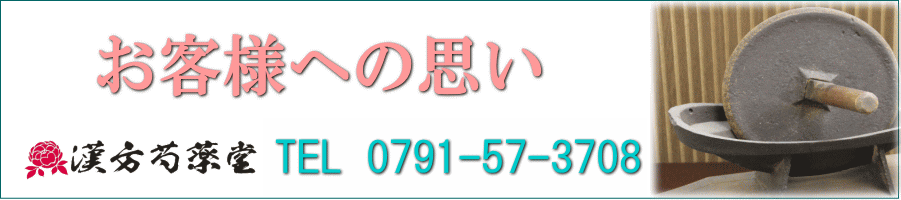お客様への思い【漢方芍薬堂】赤穂郡上郡町