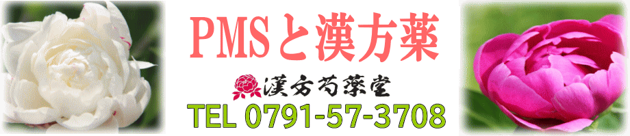 PMS(月経前緊張症)【漢方芍薬堂】上郡町