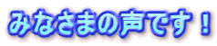 ݂Ȃ܂̐łI