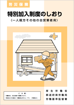 一人親方特別加入制度のしおり