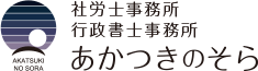 社労士事務所・行政書士事務所 あかつきのそら