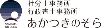 社労士事務所・行政書士事務所 あかつきのそら