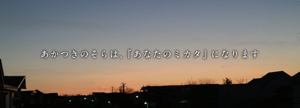 あかつきのそらは、「あなたのミカタ」になります