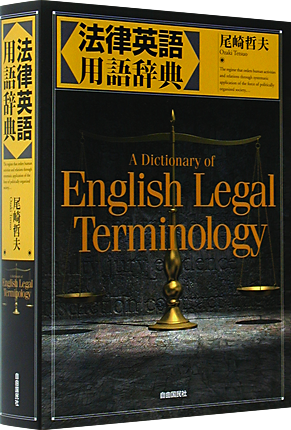 法律英語辞典-01_430.png
