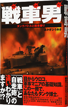 戦車男-03_430.png