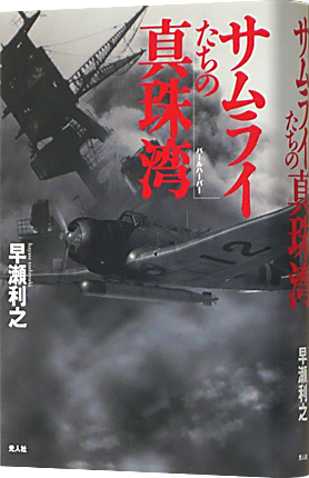 サムライ真珠湾.png