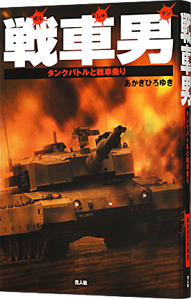 戦車男-03_430.png