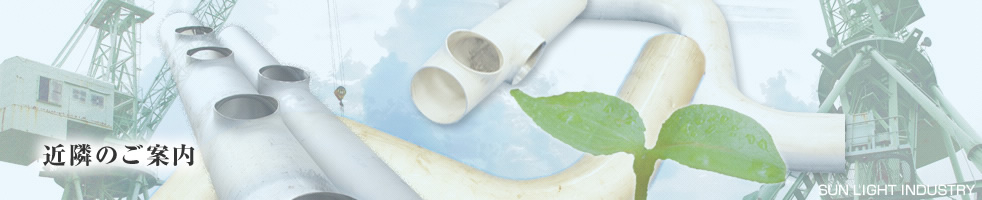 近隣のご案内